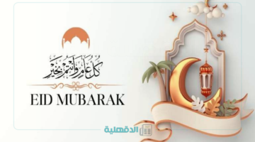 حياك ياعيد.. تهنئة عيد الفطر المبارك 2025 "فرحة المسلمين بختام شهر الطاعات"