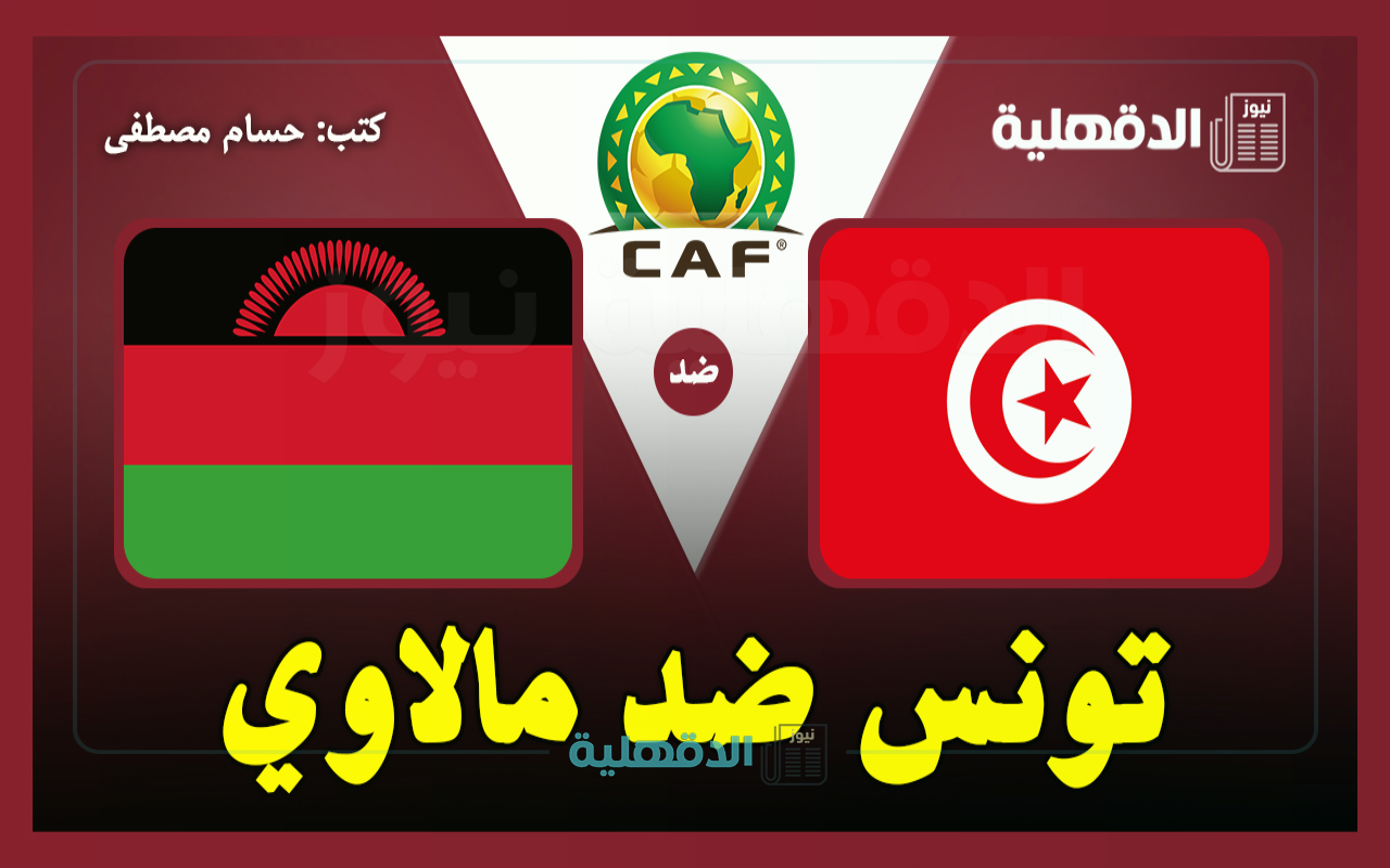 القنوات الناقلة لمباراة تونس ضد مالاوي اليوم Tunisia vs Malawi في تصفيات إفريقيا لكأس العالم 2026