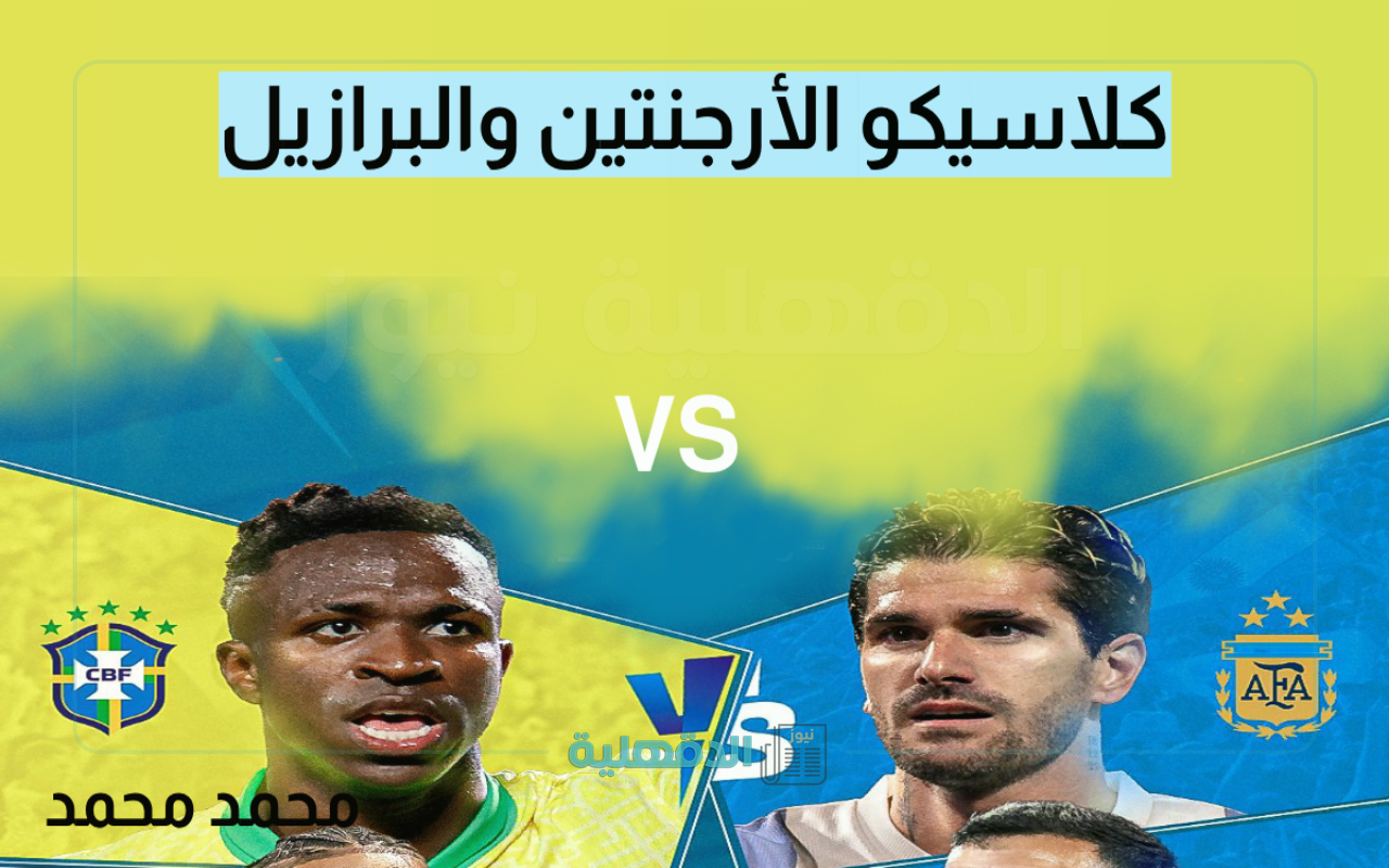 ثبتها الآن.. تردد القناة الناقلة لمباراة الأرجنتين والبرازيل في تصفيات كأس العالم 2026 والمعلق