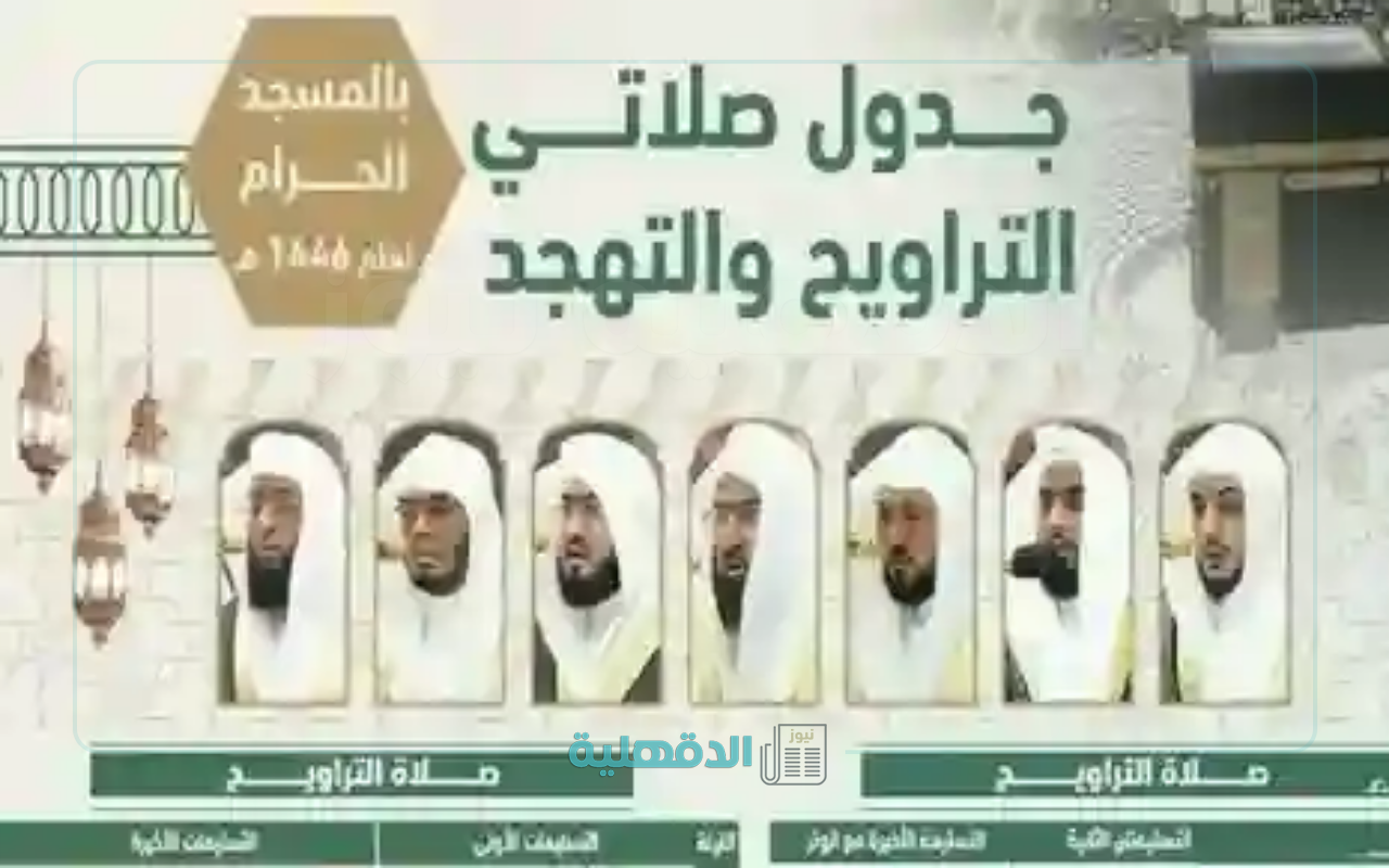 أجمل مافي الشهر الكريم.. جدول أئمة الحرم المكي السعودي في العشر الأواخر من شهر رمضان 1446 هـ لصلاتي التراويح والتهجدـ