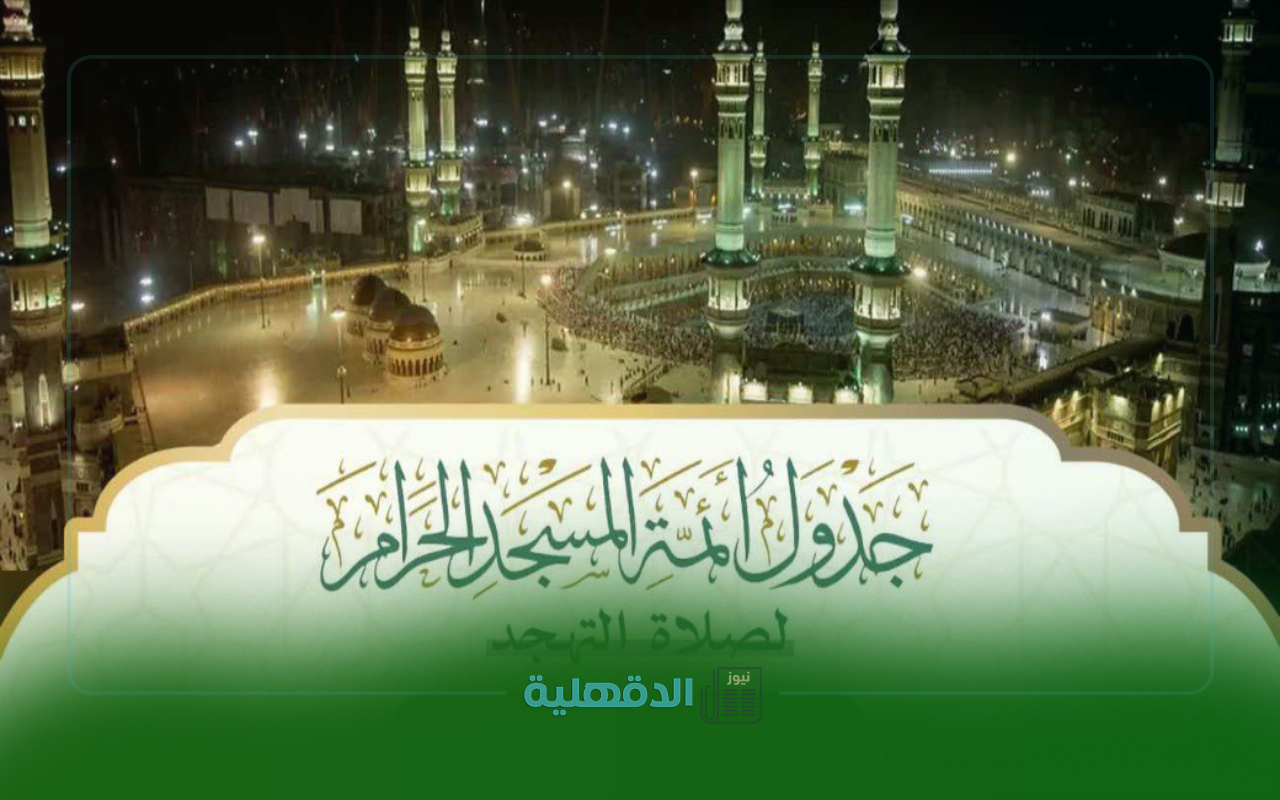 جدول أئمة الحرم المكي لصلاة التهجد حتى ليلة 30 رمضان 1446