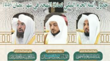خشوع وتلاوة عذبة.. جدول أئمة الحرم المكي لصلاة التهجد خلال العشر الأواخر من رمضان 1446 هـ