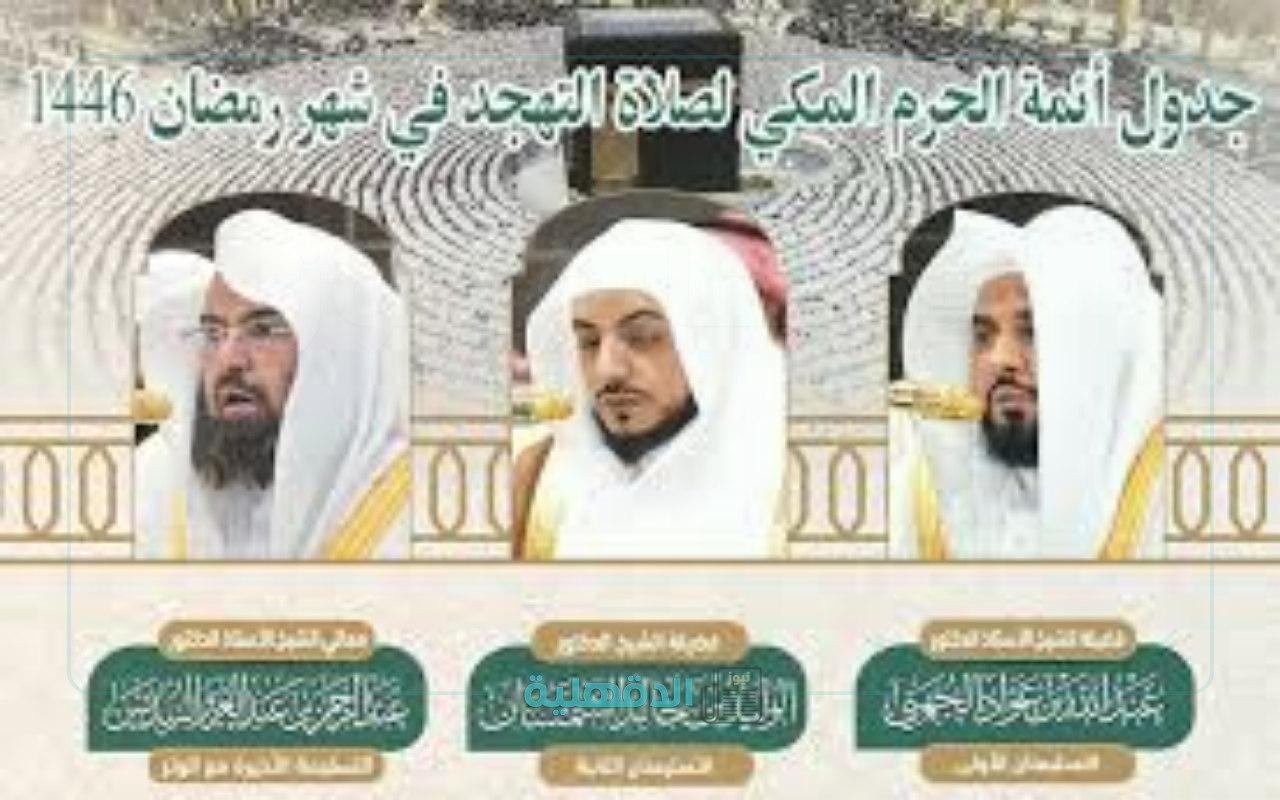 خشوع وتلاوة عذبة.. جدول أئمة الحرم المكي لصلاة التهجد خلال العشر الأواخر من رمضان 1446 هـ