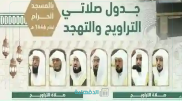 جدول أئمة الحرم المكي لصلاتي التراويح والتهجد في العشر الآواخر من شهر رمضان 1446