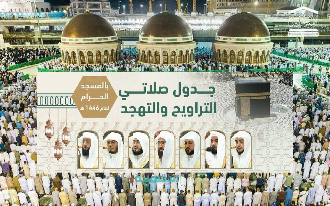 جدول أئمة الحرم المكي هذا الأسبوع 1446.. القائمة الكاملة حتى نهاية شهر رمضان 2025