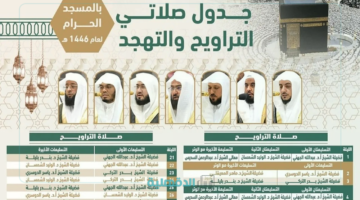 جدول أئمة الحرم المكي والمدني ليلة 27 رمضان 1446 التراويح والتهجد.. "هل هي ليلة القدر؟"