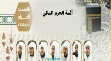 أجواء روحانية.. جدول أئمة صلاة التراويح في الحرم المكي العشر الأواخر من رمضان 1446