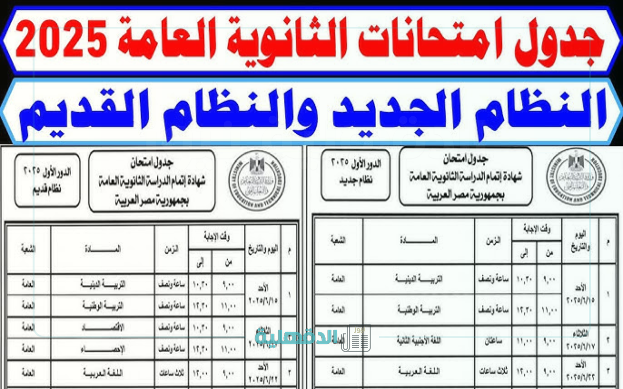 رسميا.. جدول امتحانات الثانوية العامة 2025 “للنظامين الجديد والقديم”