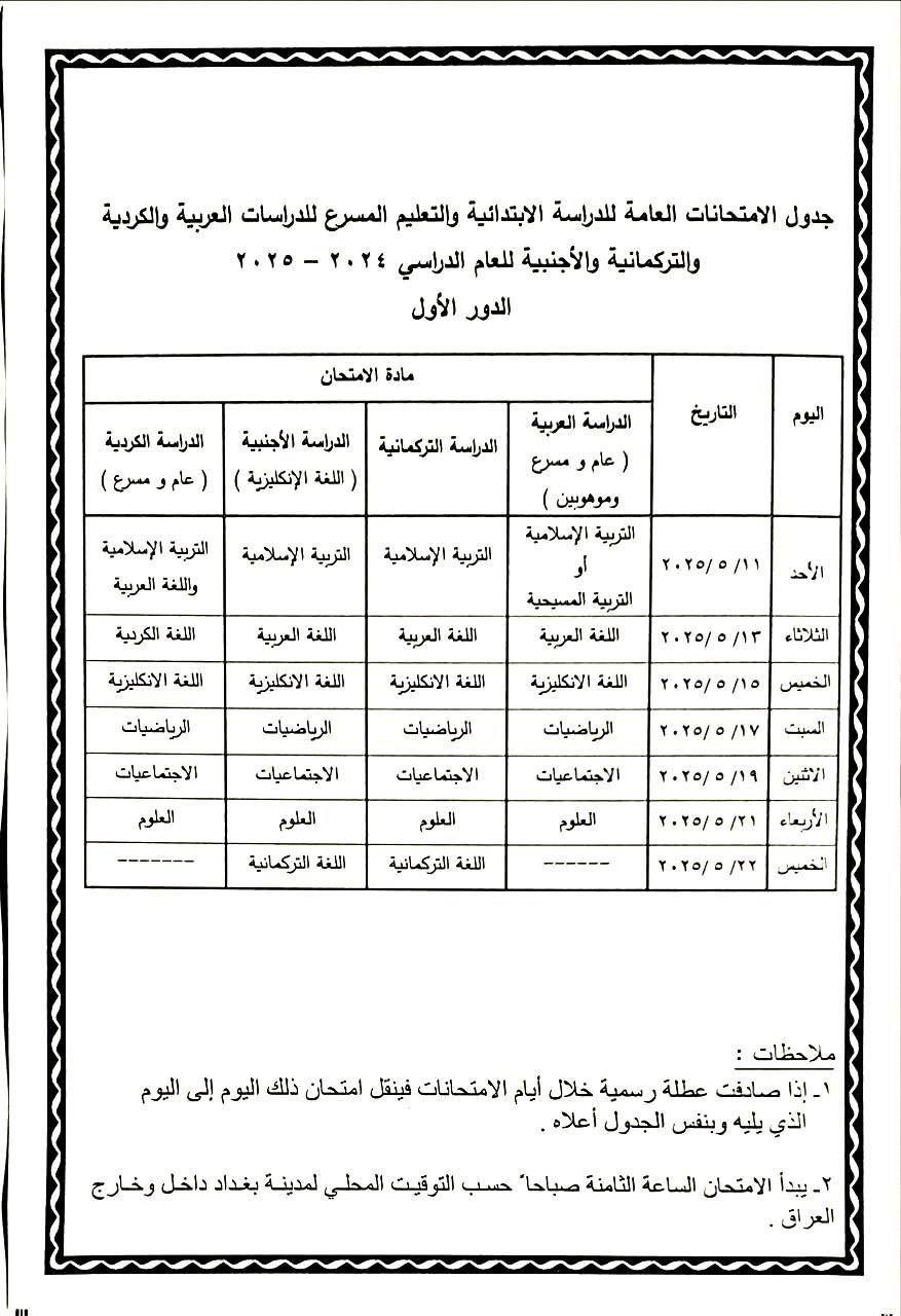 جدول امتحانات السادس إعدادي الدور الأول 2025 