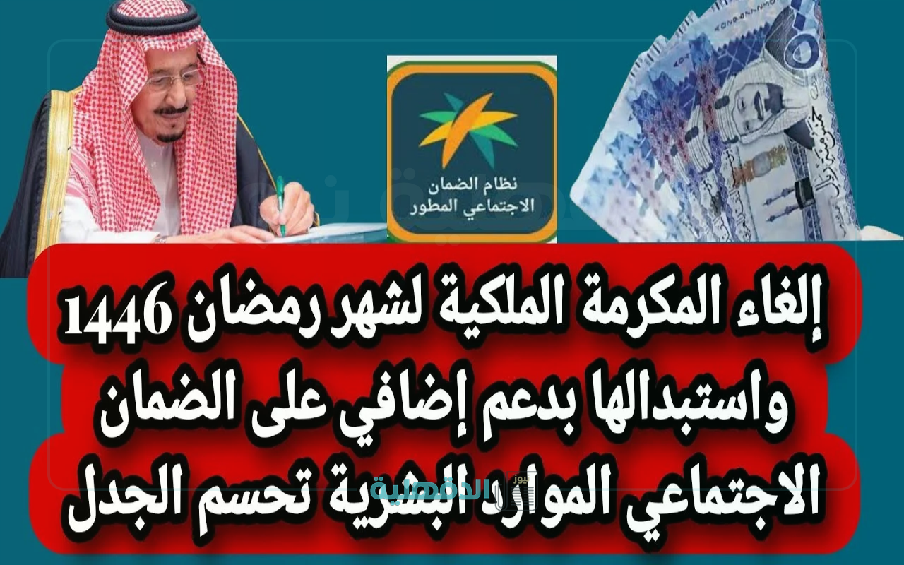 بيان هام وعاجل.. حقيقة الغاء المكرمة الملكية واستبدالها بدعم اضافي لمستفيدي الضمان الاجتماعي “وزارة الموارد البشرية توضح”