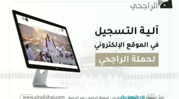 الشروط والمعلومات.. حملة الراجحي للحج المجاني 1446 – 2025 "كيفية التسجيل وشروط التقديم"