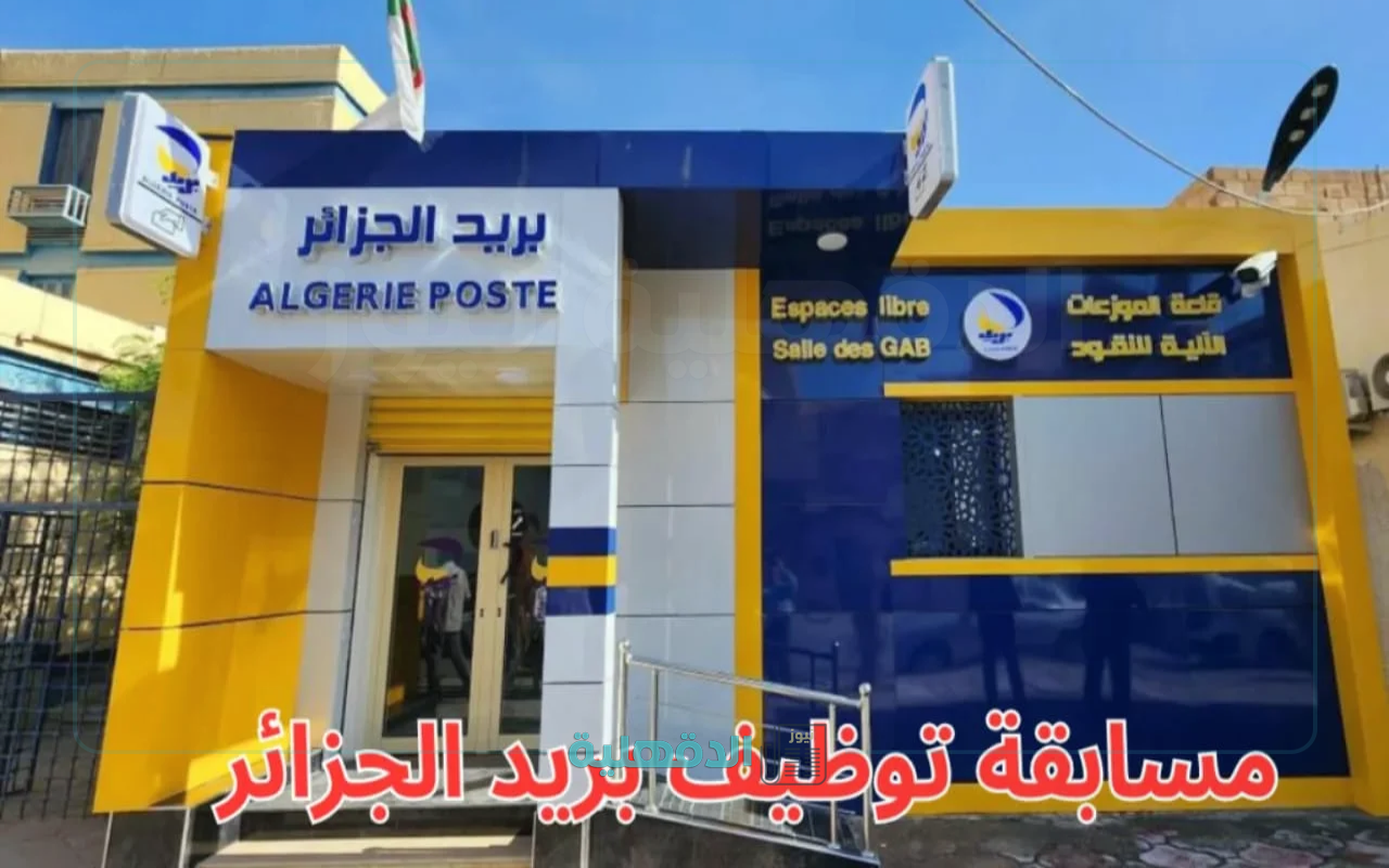 هل أنت من المقبولين؟.. خطوات الاستعلام عن نتائج مسابقة البريد الجزائري 2025  “résultats carrières.poste.dz“