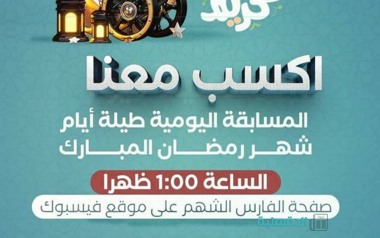 شارك واربح.. خطوات الاشتراك في مسابقة اكسب معنا “عملية الفارس الشهم” وشروط المسابقة