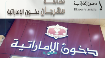 خطوات الاشتراك في مسابقة دخون الإماراتية 2025 والشروط المطلوبة