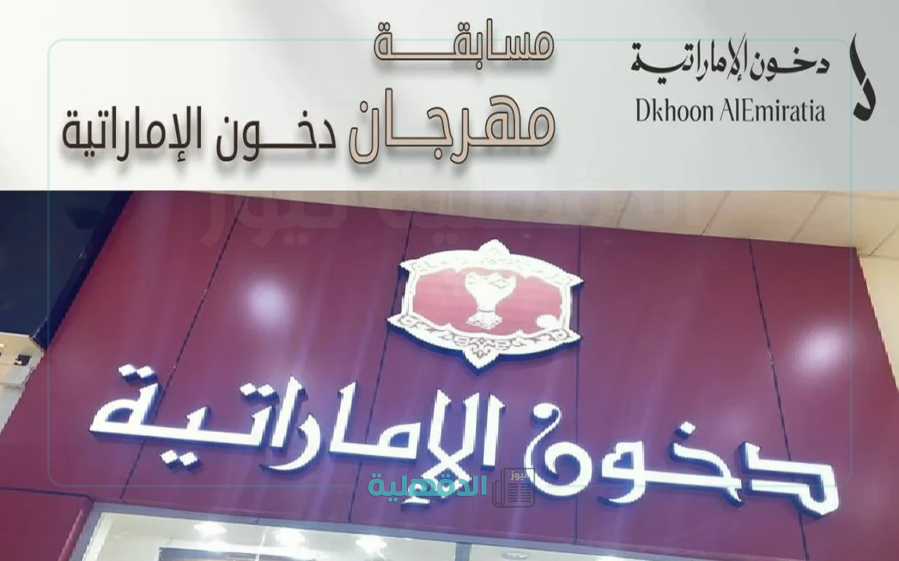 خطوات الاشتراك في مسابقة دخون الإماراتية 2025 والشروط المطلوبة