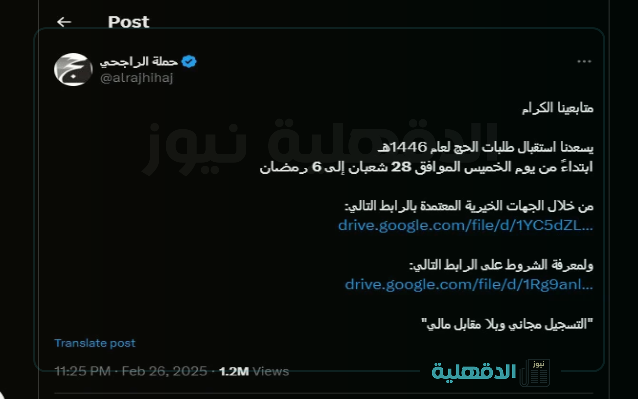 مبارك الحج.. طريقة التسجيل في حملة الراجحي للحج المجاني 1446 والشروط المطلوبة التسجيل في حملة الراجحي للحج المجاني 1446