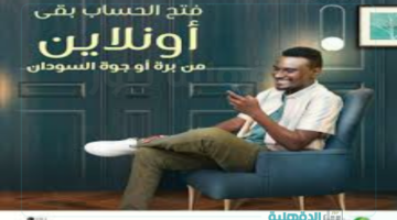 وداعا للإنتظار في البنك.. خطوات فتح حساب إلكتروني في بنك الخرطوم عبر الموقع الرسمي والشروط المطلوبة