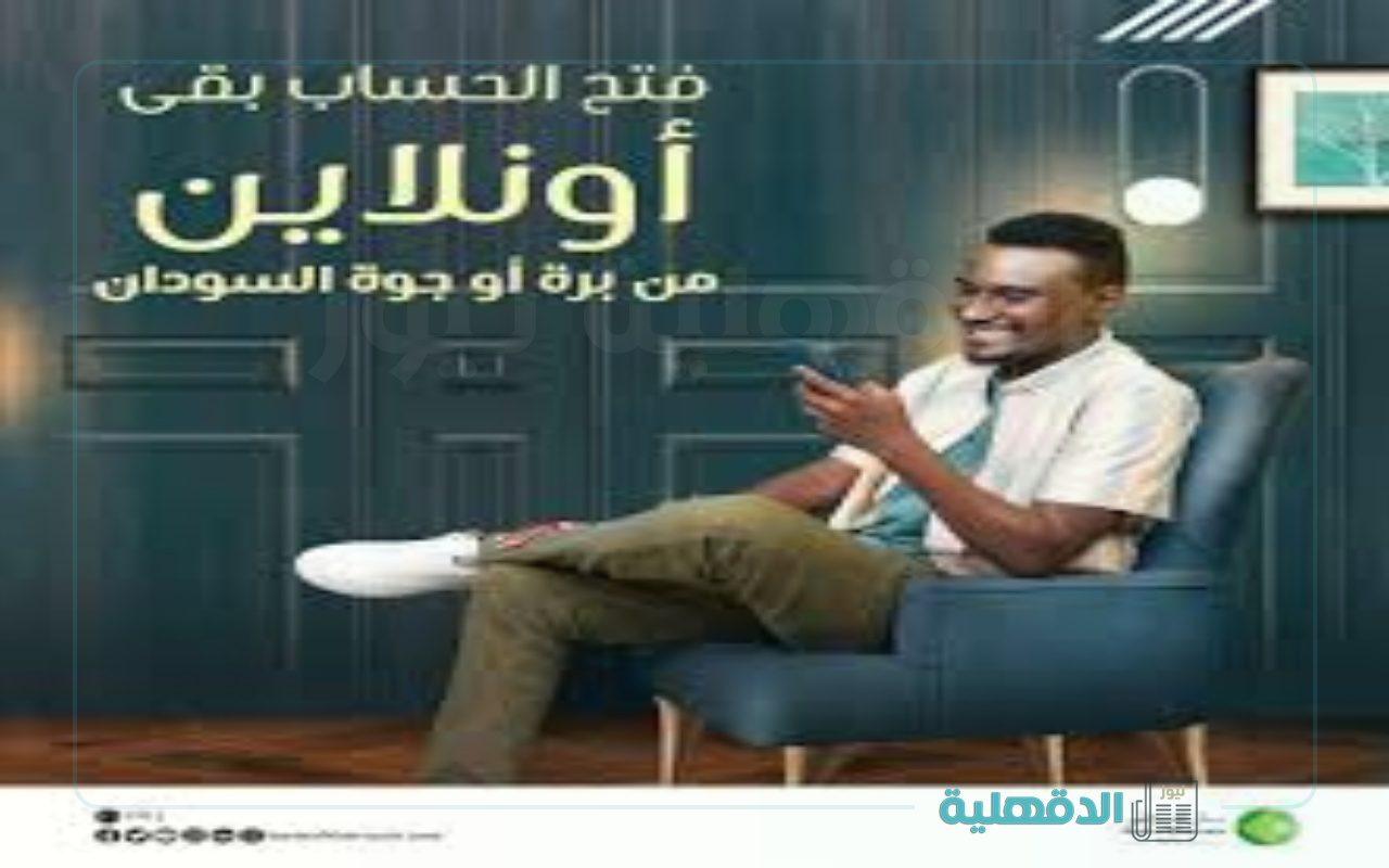 وداعا للإنتظار في البنك.. خطوات فتح حساب إلكتروني في بنك الخرطوم عبر الموقع الرسمي والشروط المطلوبة