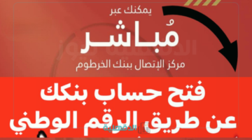 إبدأ الآن وسدد رسومك بكل راحة.. خطوات فتح حساب بنك الخرطوم 2025 أون لاين بالرقم الوطني "من داخل وخارج السودان" والشروط المطلوبة