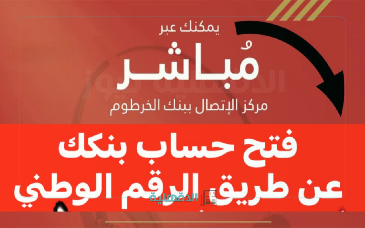 إبدأ الآن وسدد رسومك بكل راحة.. خطوات فتح حساب بنك الخرطوم 2025 أون لاين بالرقم الوطني “من داخل وخارج السودان” والشروط المطلوبة