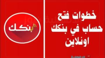 لعملائنا الأكارم إليكم.. خطوات فتح حساب بنك الخرطوم أونلاين "للسودانيين" بالرقم الوطني