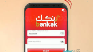 أعرق المؤسسات المصرفية.. خطوات فتح حساب بنك الخرطوم أونلاين عبر تطبيق بنكك "Bankak" من داخل وخارج السودان