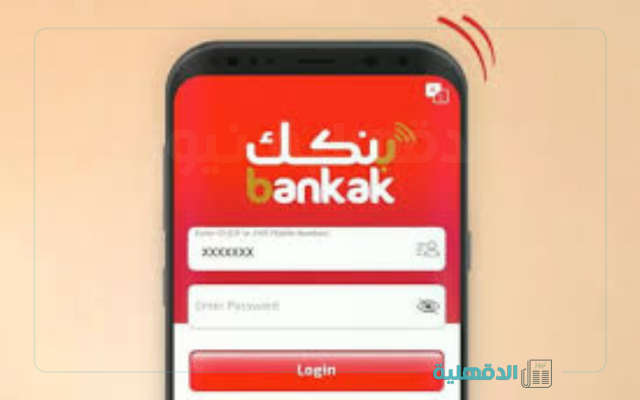 أعرق المؤسسات المصرفية.. خطوات فتح حساب بنك الخرطوم أونلاين عبر تطبيق بنكك “Bankak” من داخل وخارج السودان