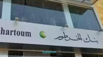 ليه المجهود؟ بنكك موجود.. خطوات فتح حساب بنك الخرطوم بالرقم الوطني اون لاين عبر bankofkhartoum.com والشروط المطلوبة