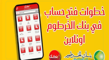 دون إنتظار أو زيارة الفرع.. خطوات فتح حساب في بنك الخرطوم أون لاين والمستندات المطلوبة