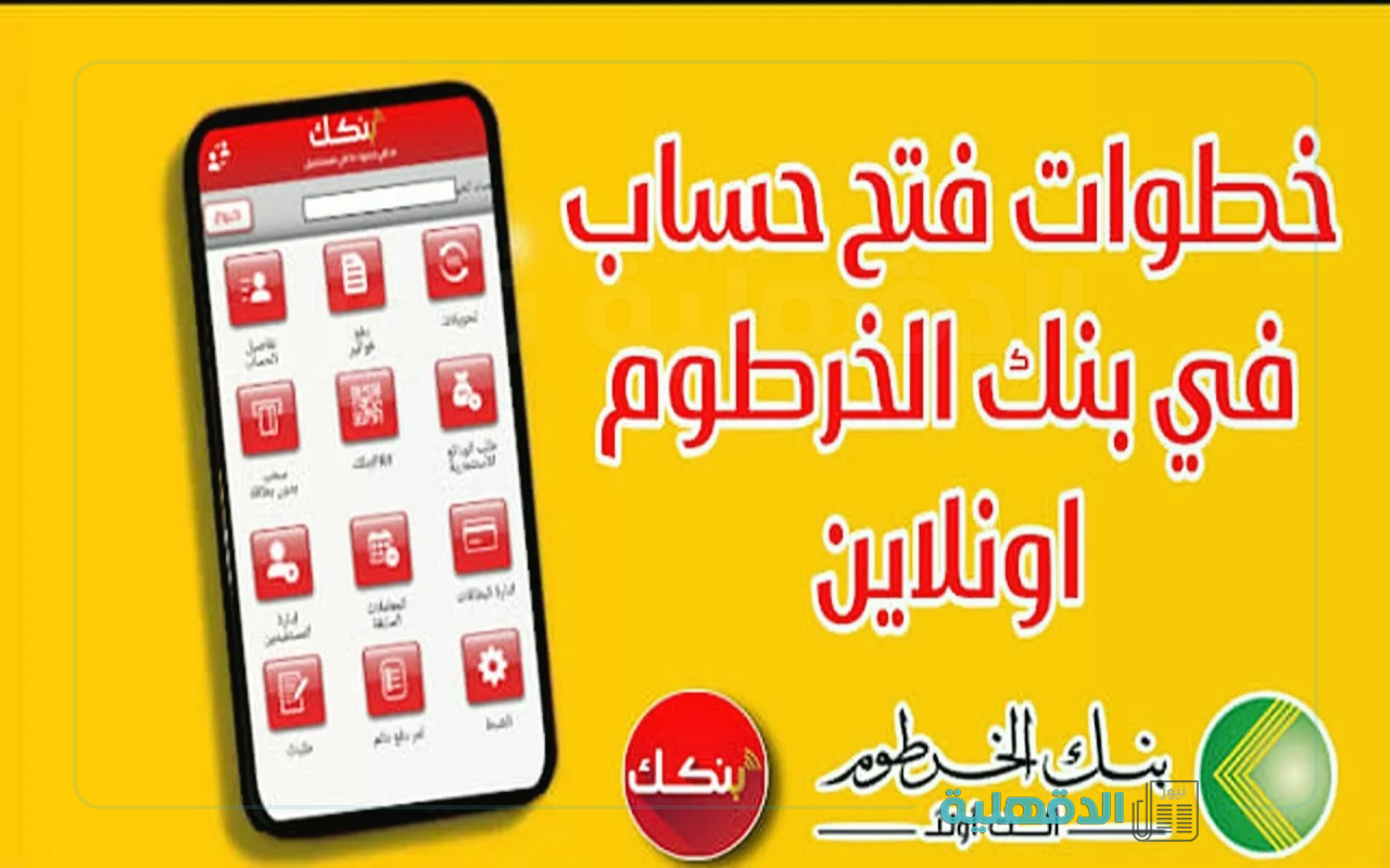 دون إنتظار أو زيارة الفرع.. خطوات فتح حساب في بنك الخرطوم أون لاين والمستندات المطلوبة