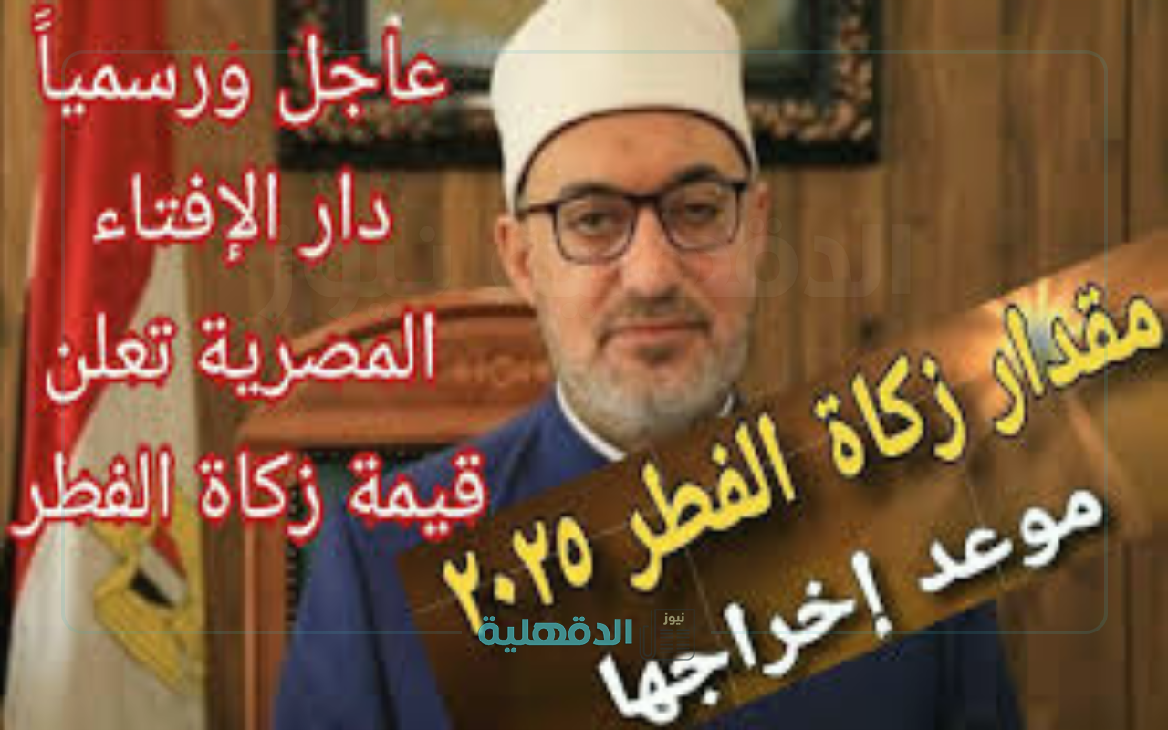 بيان عاجل ورسميا من دار الإفتاء المصرية تحديد قيمة زكاة الفطر 2025 وموعد إخراجها
