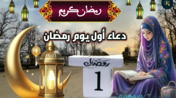 دعاء أول يوم رمضان 2025 "اللهم إجعل صيامي فيه صيام القائمين"