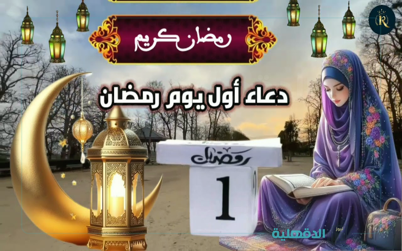 دعاء أول يوم رمضان 2025 “اللهم إجعل صيامي فيه صيام القائمين”