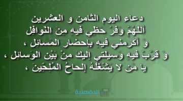 دعاء اليوم الثامن والعشرين من رمضان 1446 مكتوب مستجاب بإذن الله.. الأعمال المستحبة بالشهر الكريم