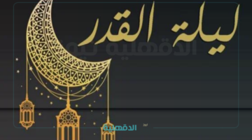 دعاء ليلة القدر مكتوب كامل من السنة النبوية .. دعاء ليلة 25 رمضان ثالث الليالي الوترية