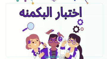 وش معني البكمي؟!.. رابط اختبار البكمنة 2025 وأهمية الإختبار