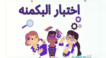 يتصدر التريند.. رابط اختبار البكمنه الترفيهي وطريقة استخدامه