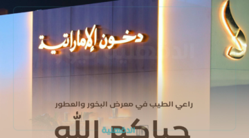 جوائز تصل لـ 1000000ريال.. رابط الإشتراك في مسابقة دخون الإماراتية 2025 وشروط المسابقة "سجل وخد فرصتك في الفوز"