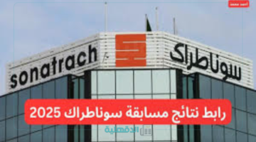 اقترب الموعد.. رابط الاستعلام عن نتائج مسابقة سوناطراك 2025 للتوظيف في الجزائر