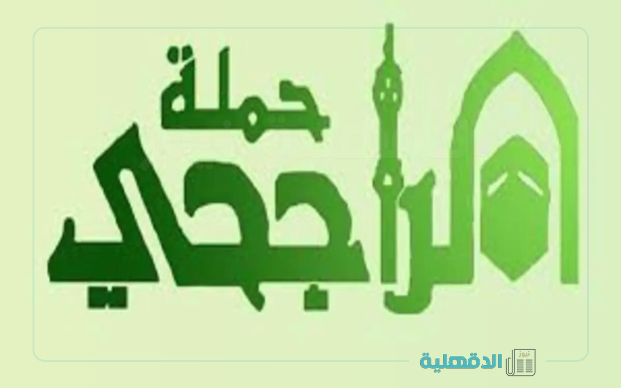 رابط التسجيل في حملة الراجحى للحج 1446 – 2025 والشروط المطلوبة للتقديم