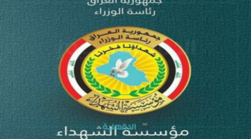 مؤسسة الشهداء تعلن رابط التقديم على المنحة العقارية لذوي الشهداء بالعراق 2025 والشروط المطلوبة