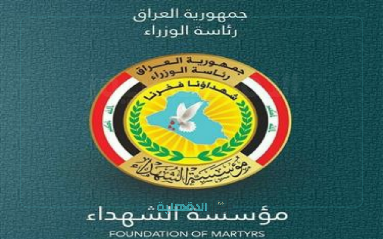 مؤسسة الشهداء تعلن رابط التقديم على المنحة العقارية لذوي الشهداء بالعراق 2025 والشروط المطلوبة