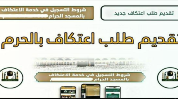رابط تسجيل الاعتكاف في المسجد الحرام 2025-1446 والشروط المطلوبة