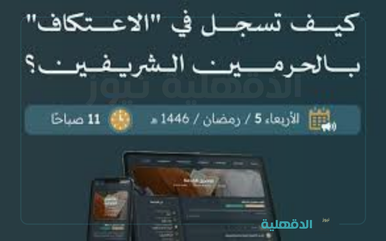 التقديم رسميًا.. رابط تسجيل الاعتكاف في المسجد الحرام 2025 والشروط المطلوبة