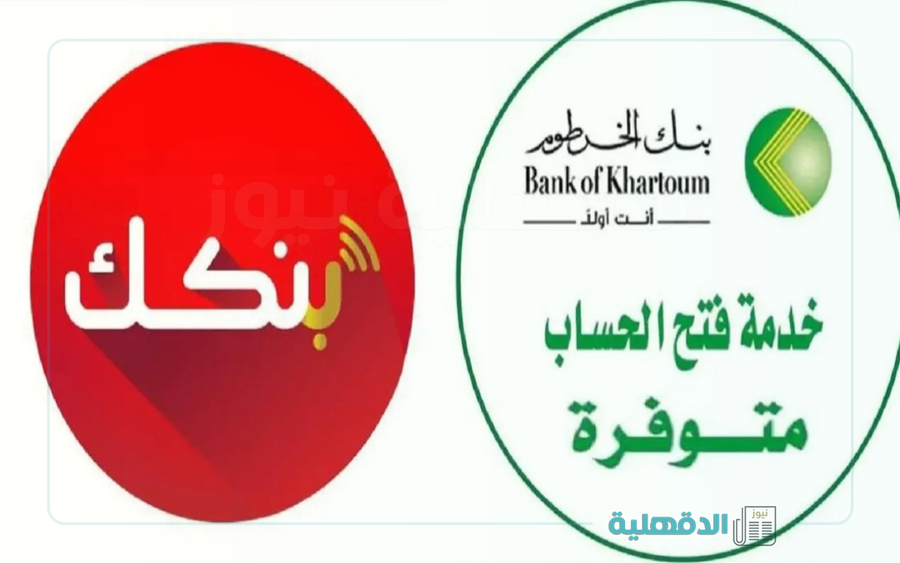 وداعا للطوابير.. رابط فتح حساب بنك الخرطوم 2025 أونلاين بالرقم الوطني عبر موقع بنكك الرسمي