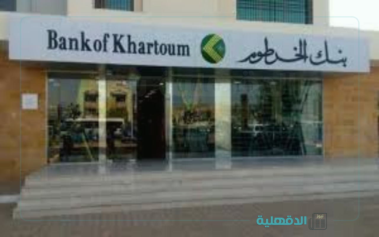 ودع زحمة الطوابير.. رابط فتح حساب بنك الخرطوم 2025 بالرقم الوطني اونلاين bankofkhartoum.com