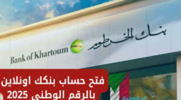 بره وجوه السودان.. رابط فتح حساب بنك الخرطوم اون لاين بالرقم الوطني 2025 والشروط المطلوبة