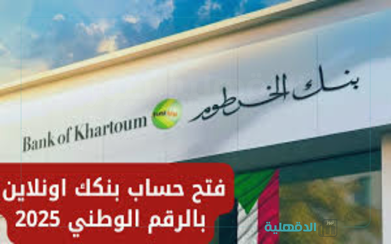 بره وجوه السودان.. رابط فتح حساب بنك الخرطوم اون لاين بالرقم الوطني 2025 والشروط المطلوبة