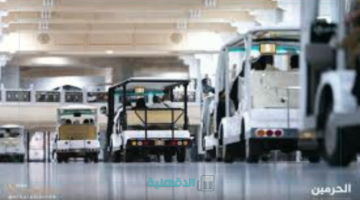 بعد الإعلان عن إطلاقها.. رابط منصة التنقل الموحدة لحجز عربات المسجد الحرام وانواع العربات