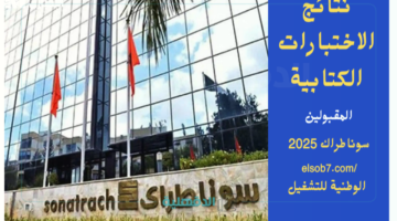 ترقب واسع وآمال كبيرة.. رابط نتائج سوناطراك 2025 مسابقة التوظيف الوطنية للتشغيل بالجزائر 2025
